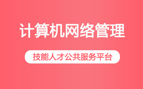 计算机网络管理