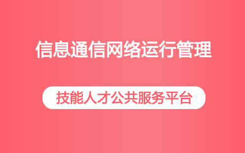 信息通信网络运行管理