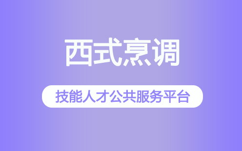 西式烹调