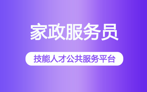 家政服务员