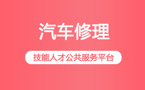 汽车修理