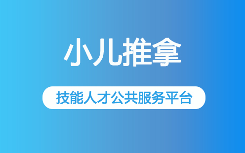 小儿推拿师